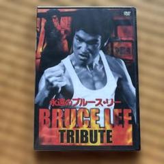新品未開封　ブルース・リーよ永遠に('99香港)　DVD 2025年最新】永遠のブルース・リーの人気アイテム - メルカリ
