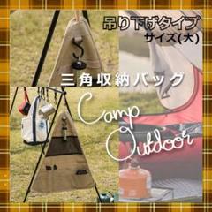 ★✨安値✨★キャンプ　吊り下げ　厚手　オックスフォード布　三角収納バッグ　大