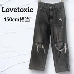 Lovetoxic 黒系　デニム　ダメージ加工 M 150 ラブトキ　ワイド