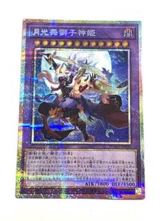 遊戯王　月光舞獅子神姫　プリズマティックシークレット　アジア　2枚セット 受注発送】アジア版 月光舞獅子神姫(プリズマティック