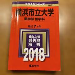 首都大（都立大）・横浜市立大の赤本 横浜国立大学（文系） (2025年版大学赤本シリーズ) | 教学社編集