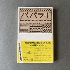 パパラギ はじめて文明を見た南海の酋長ツイアビの演説集/単行本