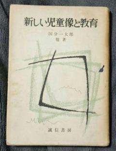 絶版】新しい児童像と教育 国分一太郎 - メルカリ