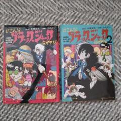 #こんなブラック・ジャックはイヤだ 5 全26冊セット販売 mangazenkan_m0877461043