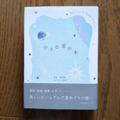 小さな星の本