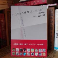 ★ 初版・帯付 / トウキョウ建築コレクション 2009