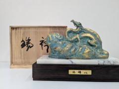 北村西望　祥瑞　置物　干支　ブロンズ像　龍　竜　辰　彫刻　銅製　縁起物 北村西望 祥瑞 置物 干支 ブロンズ像 龍 竜 辰 彫刻 銅製 縁起物