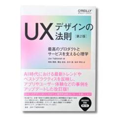 【美品・送料無料】UXデザインの法則 第2版