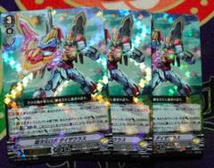 ヴァンガード　超次元ロボ ダイザウラス　RRR　3枚セット　未使用品のサムネイル