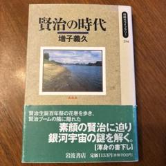 『賢治の時代』増子義久