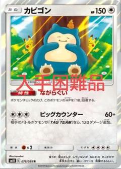 【限定品】ポケモンカード カビゴン R SM10 ダブルブレイズ 076/095