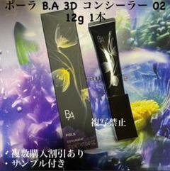 新品ポーラ B.A 3D コンシーラー 02 12g 1本 - メルカリ