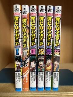 小説版僕のヒーローアカデミア 　英雄白書全6巻 　まとめセット 　堀越耕平