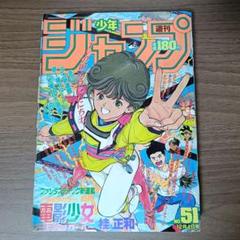 高級素材使用ブランド 新連載】週刊少年ジャンプ 1989年 51号 電影少女 表紙&巻頭 週刊誌