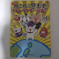 ねこねこ日本史 1〜13巻＋キャラクター図鑑 ねこねこ日本史（13） | そにしけんじ |本 | 通販 | Amazon