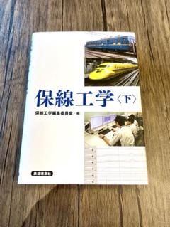2025年最新】保線工学の人気アイテム - メルカリ