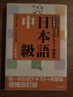 日本語能力試験 中級 増補改訂版