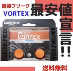 fpsフリーク vortex