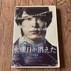 中村倫也　水曜日が消えた DVD
