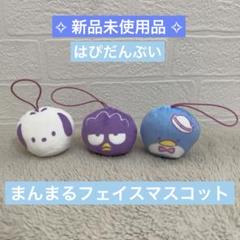 【 新品 】 バツ丸 ポチャッコ タキシードサム 3個セット フェイスマスコット
