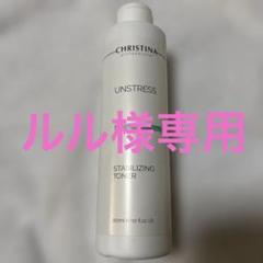クリスティーナ　アンストレス　トナーのサムネイル