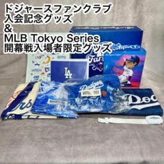 ドジャースファンクラブ 入会記念グッズ & MLB開幕戦入場者限定グッズ ドジャースファンクラブ 入会記念グッズ & MLB開幕戦入場者限定