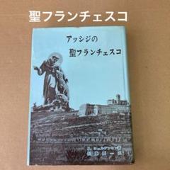 「アッシジの聖フランチェスコ」　J・ヨェルゲンセン/ 佐藤要一(ドン・ボスコ社)のサムネイル