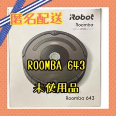 【未開封品】アイロボット ルンバ643 アイロボット ルンバ 643