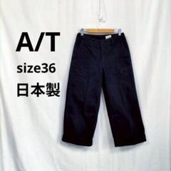 【A/T】 ワイドパンツ　サイズ36　紺　綿100%　日本製