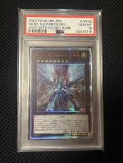遊戯王　No.62 銀河眼の光子竜皇　20th PSA10鑑定済〕No62銀河眼の光子竜皇【20thシークレット】{20CP