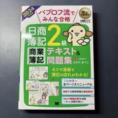 簿記教科書 パブロフ流でみんな合格 日商簿記2級 商業簿記 テキスト&問題集 …