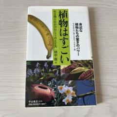 植物はすごい 生き残りをかけたしくみと工夫