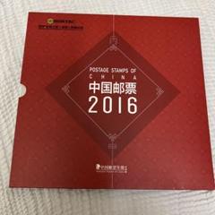 貴重　美品　中国記念切手集　和興太倉　中国郵票45枚　送料込み　匿名配送 中国郵政公社 切手アルバ厶2016年度版 - メルカリ