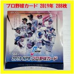 【限定】2019年 NPB プロ野球カード BOX EPOCH製 288枚