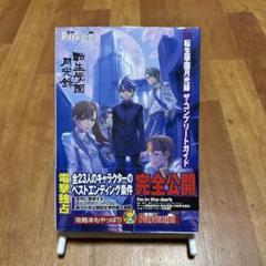 転生學園月光録 ザ・コンプリートガイド【帯・栞・ハガキあり】