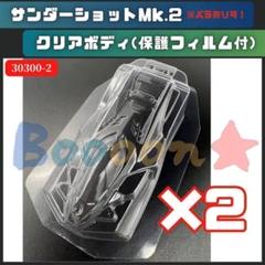 ミニ四駆 サンダーショットMK2 完成品 カープ 菊池涼介 セール中