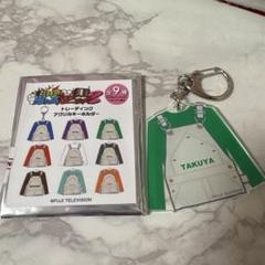 超特急 お試し超特急 タクヤ アクリルキーホルダー - メルカリ
