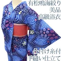 Y3348◇美品 有松鳴海絞り 綿 仕付け糸付 手縫い仕立て 高級浴衣