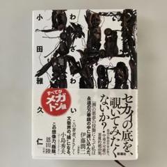 禍　わざわい　小田雅久仁