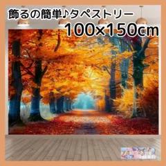 タペストリー 背景布 秋 紅葉 風景 景色 インテリア 装飾 H19f