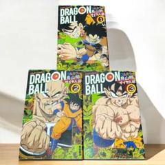 ドラゴンボール フルカラー サイヤ人編 1-3巻セット