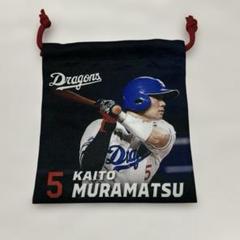 中日ドラゴンズ 村松開人 きんちゃく 巾着 フォトバージョン
