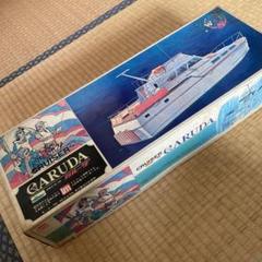 お値下げ⭐︎未組立　激レア　昭和レトロ　イッコーモケイ　クルーザー　ガルーダ お値下げ⭐︎未組立 激レア 昭和レトロ イッコーモケイ