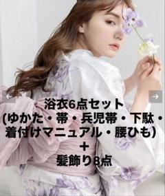 Dita 浴衣　はんなり月下美人　浴衣6点セット＋髪飾り8点