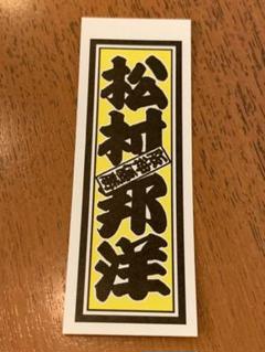 タレント　松村邦洋さんの千社札シール(レア) タレント 松村邦洋さんの千社札シール(レア) - メルカリ