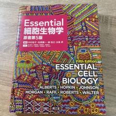Essential Cell Biology 第5版 Essential Cell Biology: Alberts, Bruce, Hopkin, Karen