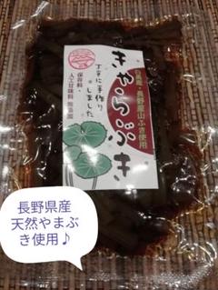 長野県産 きゃらぶき100g 保存料、人工甘味料、化学調味料無添加で安心です♪