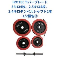iROTEC 5kg ダンベルプレート 4枚セット
