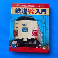 鉄道なんでも入門 小学館