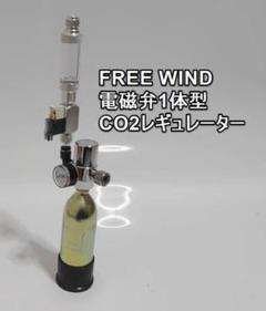 FREE WIND社　電磁弁一体型　 CO2レギュレーター　添加セット 楽天市場】レギュレーター レギュレータ CO2レギュレーター 電磁